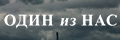 Один из нас