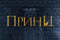 Принц (Турция)