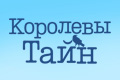 Королевы тайн