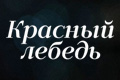 Красный лебедь
