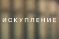 Искупление