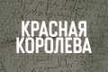Красная Королева