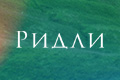 Ридли