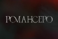 Романсеро