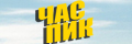 Час пик