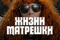 Жизни матрёшки