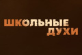 Школьные духи