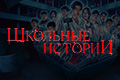 Школьные истории