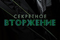 Секретное вторжение