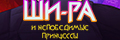 Ши-Ра и непобедимые принцессы