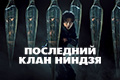 Последний клан ниндзя