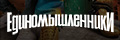 Единомышленники
