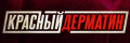 Красный дерматин