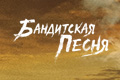 Бандитская песня