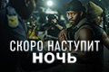 Скоро наступит ночь