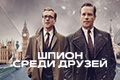 Шпион среди друзей