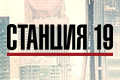 Станция 19