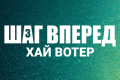 Шаг вперёд. Хай Вотер