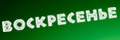 Воскресенье