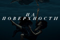 На поверхности
