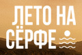 Лето на сёрфе