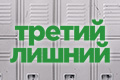 Третий лишний