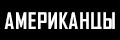 Американцы