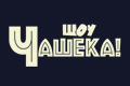 Шоу Чашека!