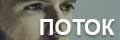 Поток
