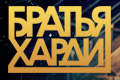 Братья Харди