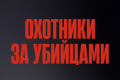 Охотники за убийцами