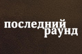 Последний раунд