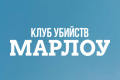 Клуб убийств Марлоу