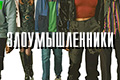 Злоумышленники