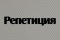 Репетиция