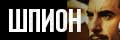 Шпион