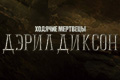 Ходячие мертвецы: Дэрил Диксон