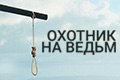 Охотник на ведьм