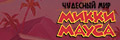 Чудесный мир Микки Мауса
