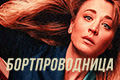 Бортпроводница