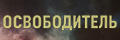 Освободитель