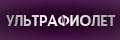 Ультрафиолет