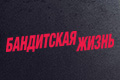 Бандитская жизнь