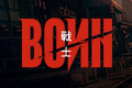 Воин (2019)