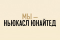 Мы — Ньюкасл Юнайтед