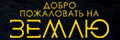 Добро пожаловать на Землю