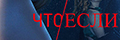 Что если