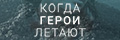 Когда герои летают