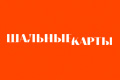 Шальные карты