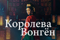 Королева Вонгён